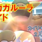 【ポケモンGO】メガガルーラレイド　カイリキーで２人討伐