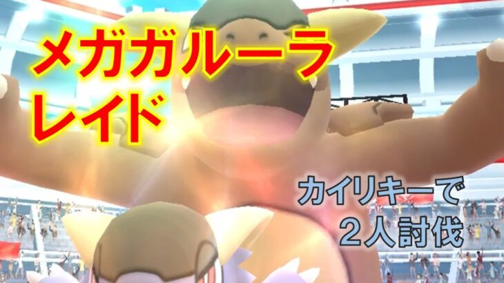 【ポケモンGO】メガガルーラレイド　カイリキーで２人討伐