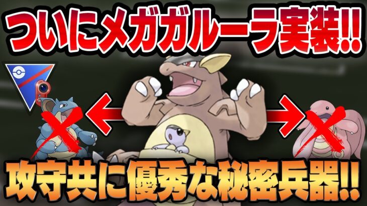 ついにポケモンGOにもメガガルーラが実装！！環境に一貫する攻撃範囲&耐性で環境トップを粉砕！！【カントーカップ】