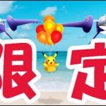 【ポケモンGO】次はメガラティアス＆メガラティオス！専用技が〇〇限定【空飛ぶピカチュウコラボイベント】