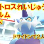 【ポケモンGO】ボルトロス（れいじゅうフォルム）レイド　ドサイドンで２人討伐