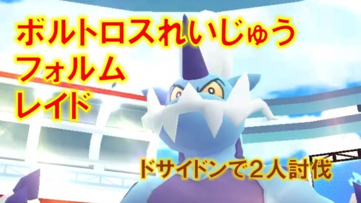 【ポケモンGO】ボルトロス（れいじゅうフォルム）レイド　ドサイドンで２人討伐