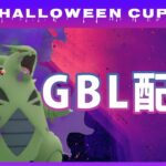 【ポケモンGO】ハロウィンカップ #2（バトルリーグ・GBLシーズン11）