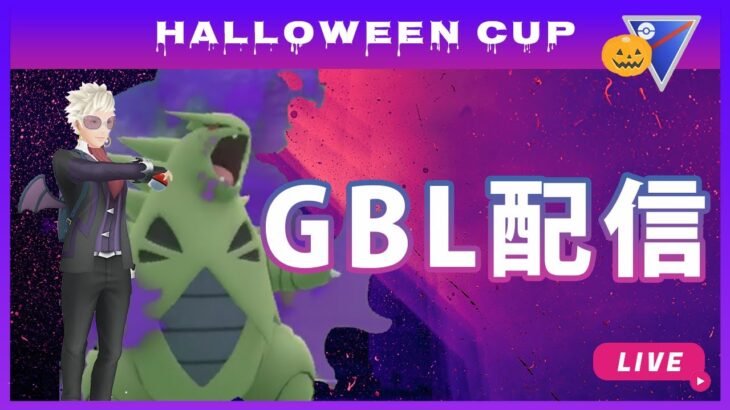 【ポケモンGO】ハロウィンカップ #2（バトルリーグ・GBLシーズン11）