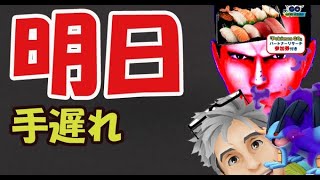 【ポケモンGO】明日は即コレを！あの厳選も無駄になる!?【準備＆注意点】