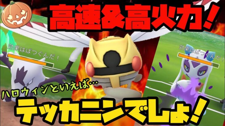 【ポケモンGO】高速&高火力！ハロウィンといえばテッカニンよ！【ハロウィンカップ】