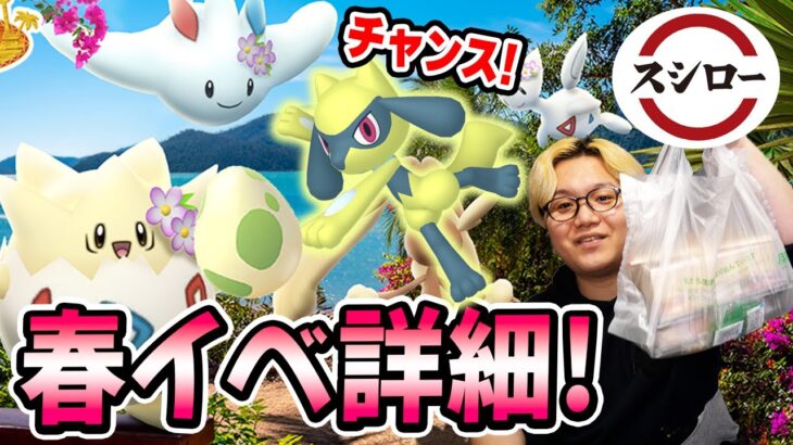 色違いリオル厳選チャンス!!リニューアルされた春イベのポイントと、スシローコラボで気付いたことなど【ポケモンGO】