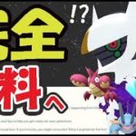 【ポケモンGO】この先は完全に有料化も!?ついに公式発表【最新情報＆解析情報】