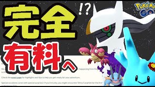 【ポケモンGO】この先は完全に有料化も!?ついに公式発表【最新情報＆解析情報】