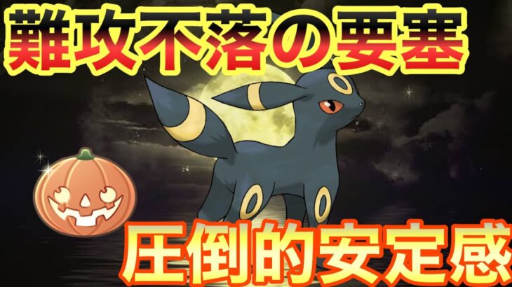 【ポケモンGO】この耐久まさに犯罪級！ブラッキーでハロウィンカップ