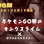 【ポケモンGO】毒悪環境を壊せ‼︎爆勝ちしたキングスライム×ダブルドリルライナー構築