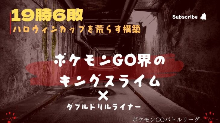 【ポケモンGO】毒悪環境を壊せ‼︎爆勝ちしたキングスライム×ダブルドリルライナー構築