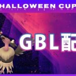 【ポケモンGO】ハロウィンカップ #5（バトルリーグ・GBLシーズン11）