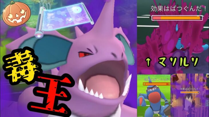 【ポケモンGO】あのマリルリすらほぼ一撃。凄技使用のシャドウニドキングが色々とヤバい。【ハロウィンカップ】