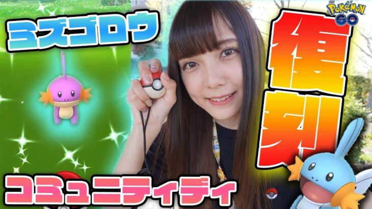 復刻！ガチれ！ミズゴロウのコミュニティディ！色違いも、スーパーリーグ個体も！【ポケモンGO】