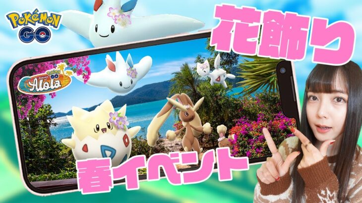 ついに！待望の！！あの花飾りが進化する！！！春イベント事前解説。【ポケモンGO】