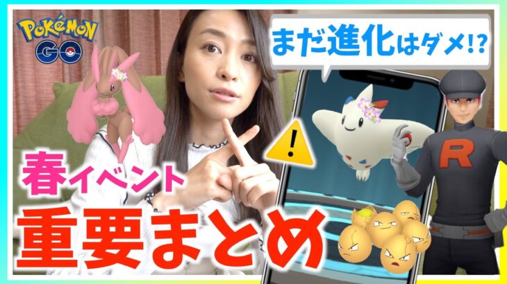 花飾りのトゲキッスまだ進化しちゃダメ！？色違いシャドウタマタマのチャンス！？春イベント初日にわかった重要ポイントまとめ！！【ポケモンGO】