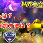 ポケモンGOの世界大会が開催されるらしいので参加方法とかまとめてみた