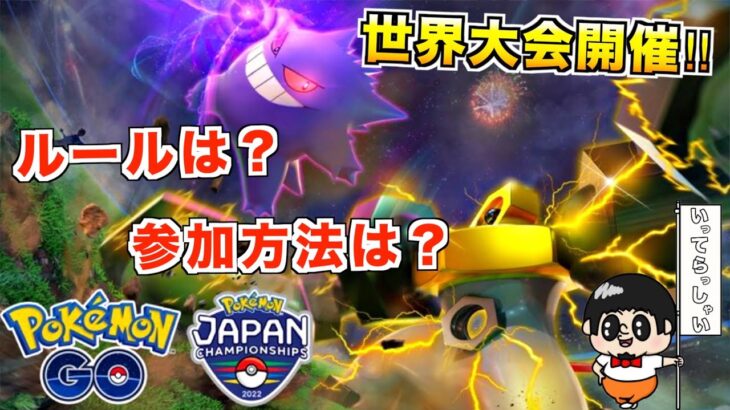 ポケモンGOの世界大会が開催されるらしいので参加方法とかまとめてみた