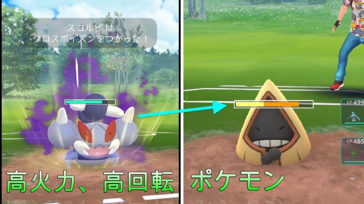 【ポケモンGO】リトルカップ初日の環境調査、サソリポケモンはやはりこのカップでも息をしていた。