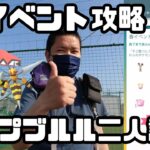 【ポケモンGO】春イベント攻略とカプブルル二人討伐！