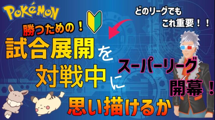 【ポケモンGO】環境調査！スーパーリーグの事ならお任せ下さい。