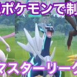 【GOバトルリーグ】マスターリーグといえばやっぱ伝説ポケモンじゃね？ 高CP暴力のゴリ押しスタイル😎 ポケモンGO