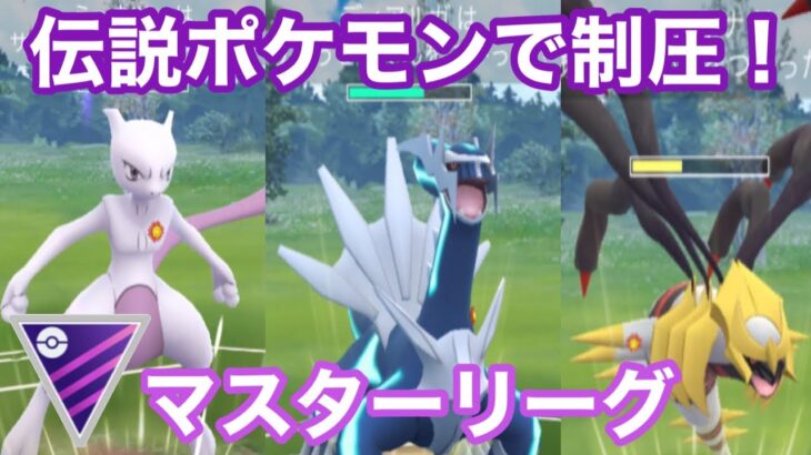 【GOバトルリーグ】マスターリーグといえばやっぱ伝説ポケモンじゃね？ 高CP暴力のゴリ押しスタイル😎 ポケモンGO