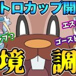 レトロカップ開幕！環境トップは誰だ？まさかの出禁解除も…【 ポケモンGO 】【 GOバトルリーグ 】【 レトロカップ 】