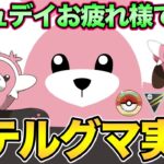 キテルグマやれるのか？ドレインパンチの実力は？【 ポケモンGO 】【 GOバトルリーグ 】【 レトロカップ 】【 ハイパーリーグ 】