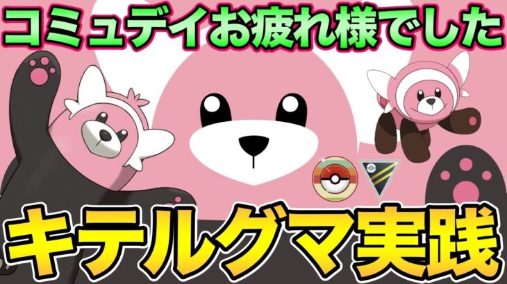 キテルグマやれるのか？ドレインパンチの実力は？【 ポケモンGO 】【 GOバトルリーグ 】【 レトロカップ 】【 ハイパーリーグ 】