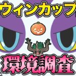 ハロウィンカップ開幕！初日の環境調査【 ポケモンGO 】【 GOバトルリーグ 】【 ハロウィンカップ 】