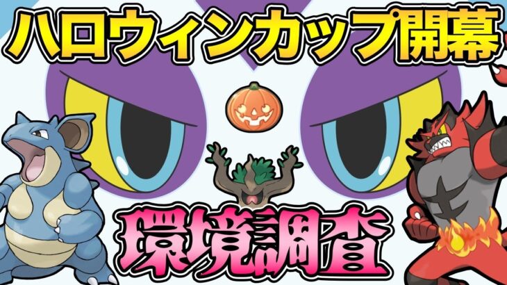 ハロウィンカップ開幕！初日の環境調査【 ポケモンGO 】【 GOバトルリーグ 】【 ハロウィンカップ 】