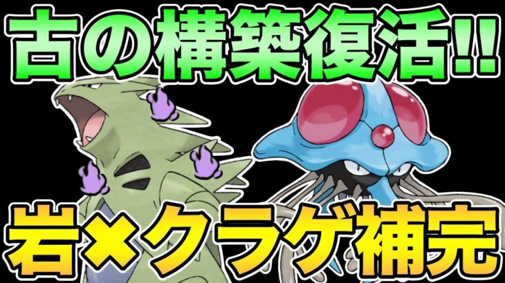 クラゲ岩岩最新版！岩→蠍【 ポケモンGO 】【 GOバトルリーグ 】【 ハロウィンカップ 】