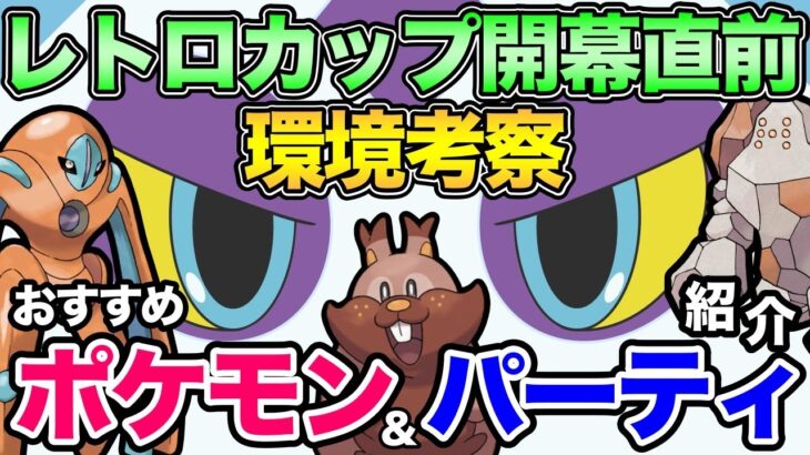 レトロカップ徹底解説！あの厨ポケにみんな気づいているかな？【 ポケモンGO 】【 GOバトルリーグ 】【 GBL 】