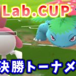 【GO Lab.CUP】決勝トーナメントの試合解説！【ポケモンGO】