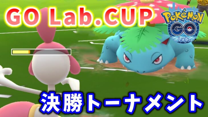 【GO Lab.CUP】決勝トーナメントの試合解説！【ポケモンGO】