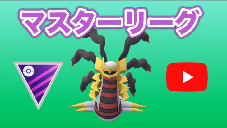 【生配信】ポケモンGOの世界大会開催決定！  Live #499【マスターリーグ】【GOバトルリーグ】