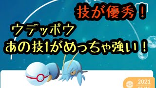 『ポケモンGO』リトルカップ開幕！ウデッポウのあの技がめちゃくちゃ強くて高火力大ダメージ！ #ポケモンgo #ポケモン #pokemon #ゲーム実況