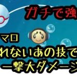 『ポケモンGO』リトルカップ最強！？あの意外な技を覚えてるオタマロが大ダメージ与えすぎてやばい！ #ポケモンgo #pokemon #ポケモン #ゲーム実況