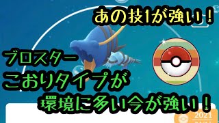 『ポケモンGO』あの技で環境に多いこおりタイプのポケモンを倒すブロスター！めっちゃ強いです。 レトロカップ #ポケモンgo #ポケモン #pokemon #ゲーム実況 #gbl