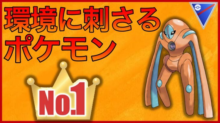 【ポケモンGO】トドも格闘もこれ1体！デオキシスが万能過ぎ！！