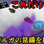 【ポケモンGO】技1を変えたシャドウトドゼルガが常識を覆して爆勝ち！【スーパーリーグ】