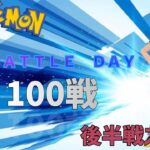 【ポケモンGO】通常スーパーリーグ！100戦ＤＡＹ配信！