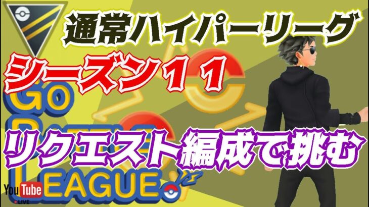 【ポケモンGO】10戦4勝6敗　通常ハイパーリーグ　リクエスト編成で挑む！（ナットレイ軸）　Part.2 　Rank２０　ライブ配信　【2022.4.3】