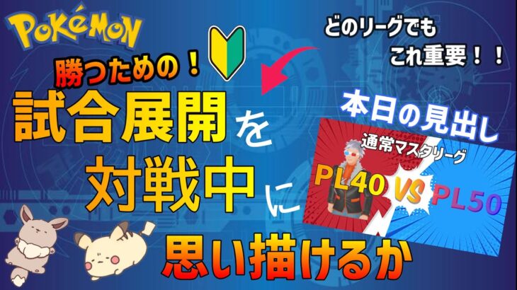 【ポケモンGO】10勝5敗！検証企画～通常マスターリーグにPL40で挑む！