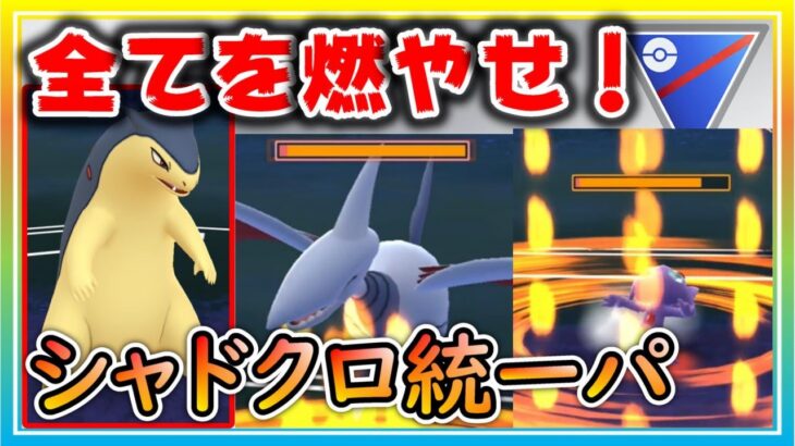 シャドークロー統一パで爆勝ち！パーティー構築はポケモンのタイプだけじゃない！【ポケモンGO】【シーズン11】【スーパーリーグ】