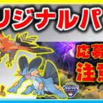 通常ハイパーでオリジナルパーティー大活躍！インターネット予選大会の注意点解説【ポケモンGO】【シーズン11】【ハイパーリーグ】