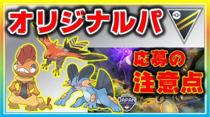 通常ハイパーでオリジナルパーティー大活躍！インターネット予選大会の注意点解説【ポケモンGO】【シーズン11】【ハイパーリーグ】