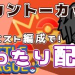 【ポケモンGO】11勝13敗１分　カントーカップ　リクエスト編成でまったり配信！　　Rank２０　ライブ配信　【2022.4.28】